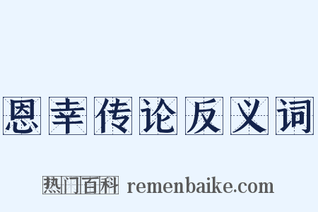 恩幸传论反义词是什么意思的图片